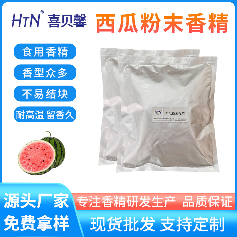 西瓜粉末香精 食用香料食品级添加剂 调制固体奶茶糖果茶原料
