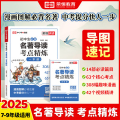 2025新版初中生必背名著导读考点精炼一本通正版书籍初中考点精练