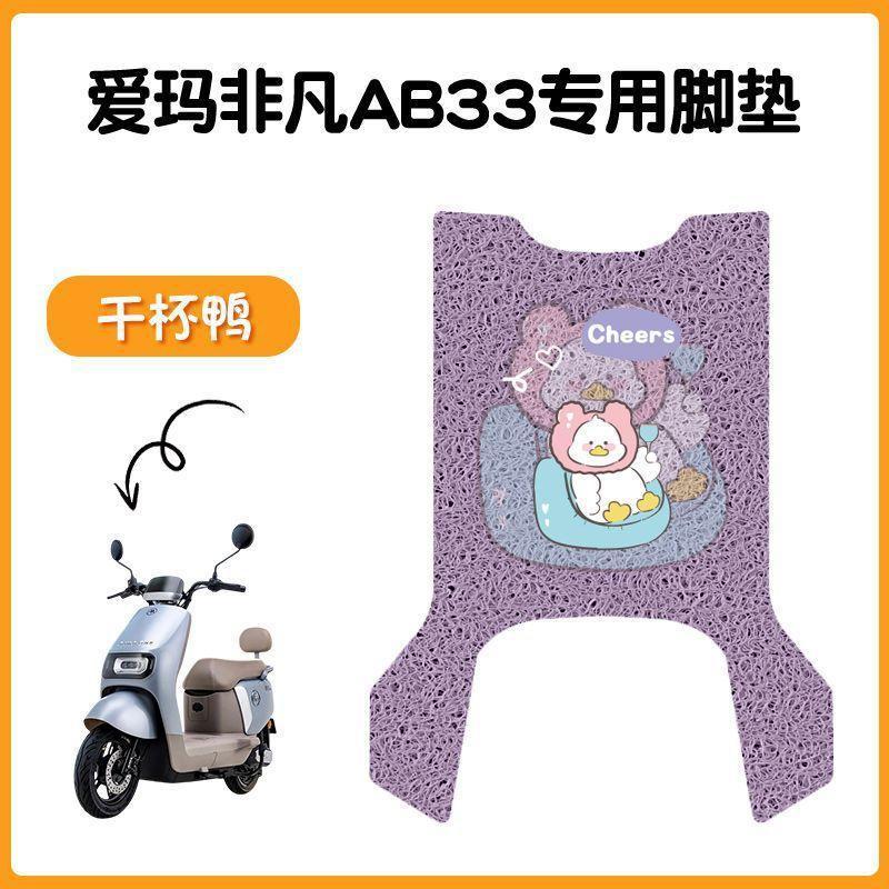适用爱玛飞凡AB33电动车脚垫米色防水防滑电摩TDR2216脚踏踩皮|undefined