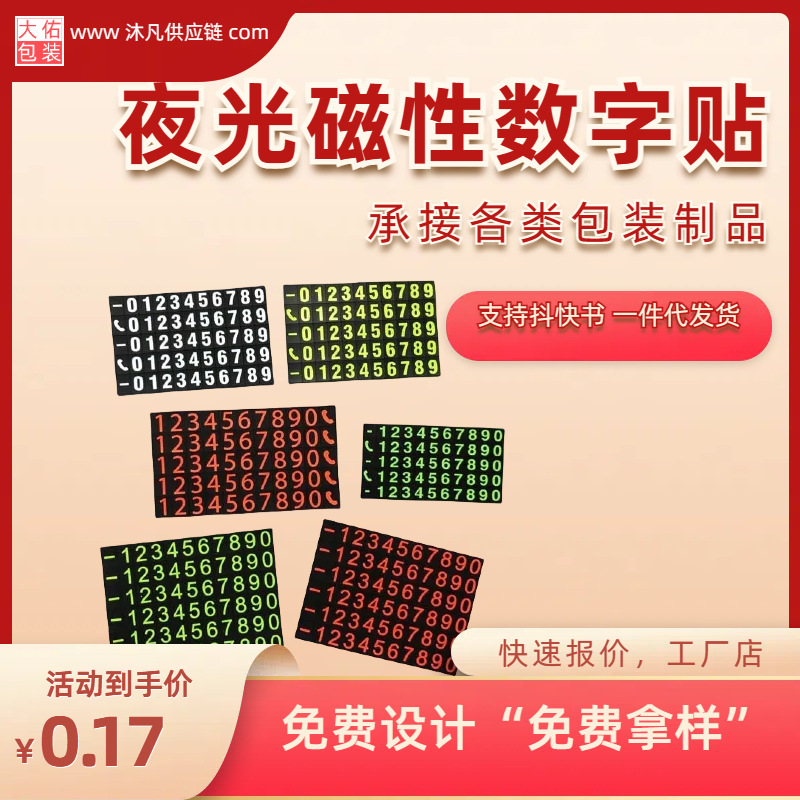 临时停车数字版 汽车电话号码牌磁性数字贴 汽车车身夜光数字贴