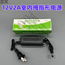 12V2A�O���Դ�z��C�Դ�҃��ԴĴָ�z���^�컨�往���U��