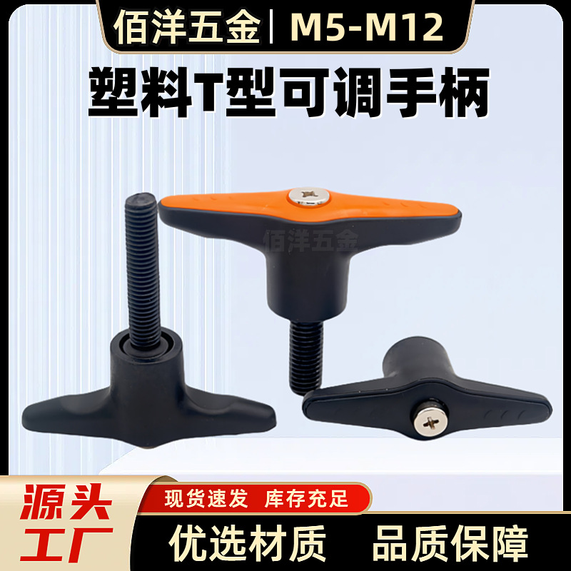 塑料T型可调位紧定手柄一字调整式锁紧手拧固定把手螺丝 M5M6-M12