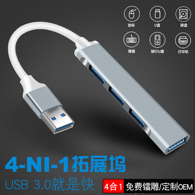 usb分線器3.0 hub集線器一拖四鋁合金迷你擴展塢配件usb拓展器
