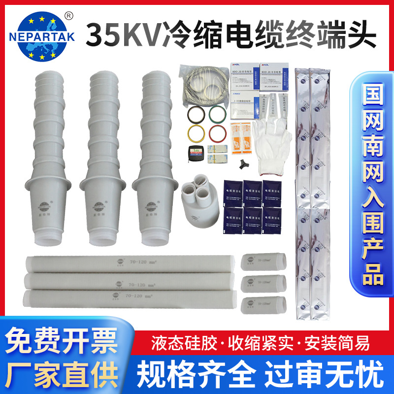 35KV冷缩电缆终端头 单芯三芯户内户外终端头 冷缩电缆终端头附件