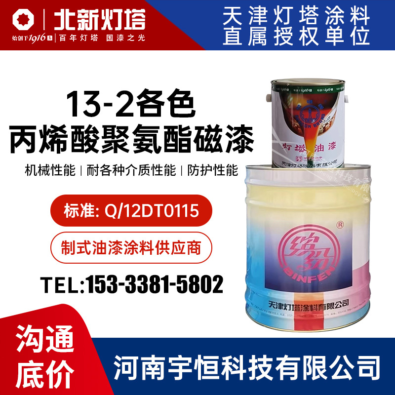 13-2各色丙烯酸聚氨酯磁漆 灯塔 可作飞机蒙皮涂层