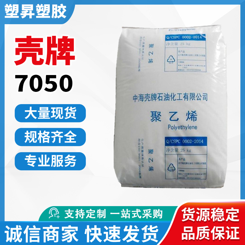 LLDPE 惠州中海壳牌 DFDC-7050 薄膜级热稳定抗静电耐磨透明薄膜