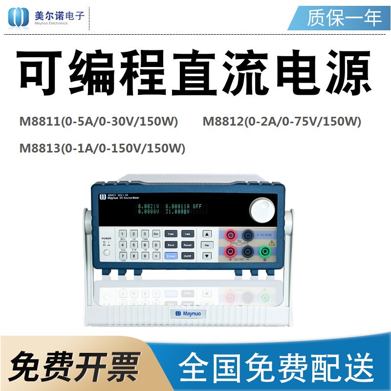 美尔诺M8811M8812/M8813可编程直流电源30V/5A150W 程控可调电源