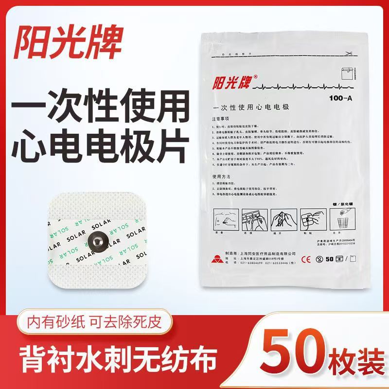 上海同安心电电极片阳光牌一次性使用心电电极医用电极片批发
