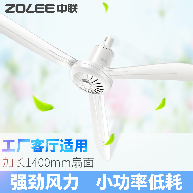 Zhonglian ceiling fan FG11-140 wind dormitory household industrial warehouse miniature electric fan Guest restaurant 1400mm Zhonglian ceiling fan FG11-140 wind dormitory household industrial warehouse miniature electric fan Guest restaurant 1400mm