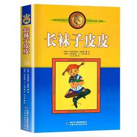 学校力荐 长袜子皮皮林格伦美绘版淘气包埃米尔非注音亲近母语经
