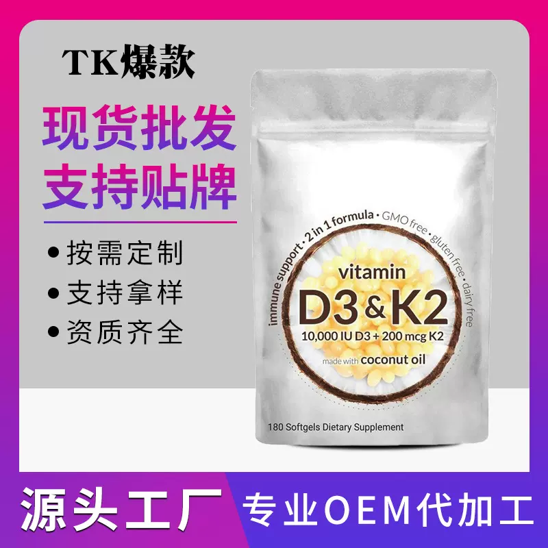 TK跨境爆款维生素d3k2软胶囊 VitaminD3K2补充剂180粒和300粒