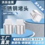 四方实心外丝304喉塞
