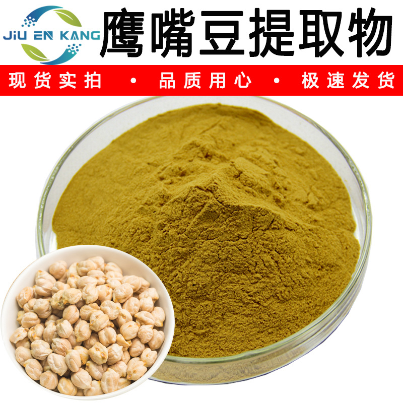 鹰嘴豆提取物水溶鹰嘴豆粉鹰嘴豆粉鹰嘴豆膳食纤维高比例萃取现货