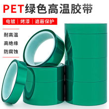 PET綠色高溫膠帶不殘膠電鍍噴漆遮蔽硅膠 綠膠絕緣耐高溫膠帶