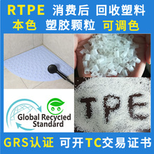 RTPE本色塑料米GRS认证可调色配色本色消费后可溯源RTPE塑胶颗粒