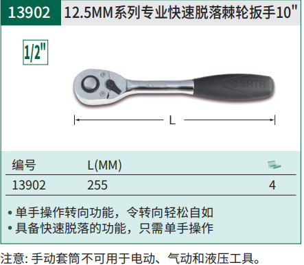 SATA世达工具 12.5系列快速脱落棘轮扳手 10"  13902