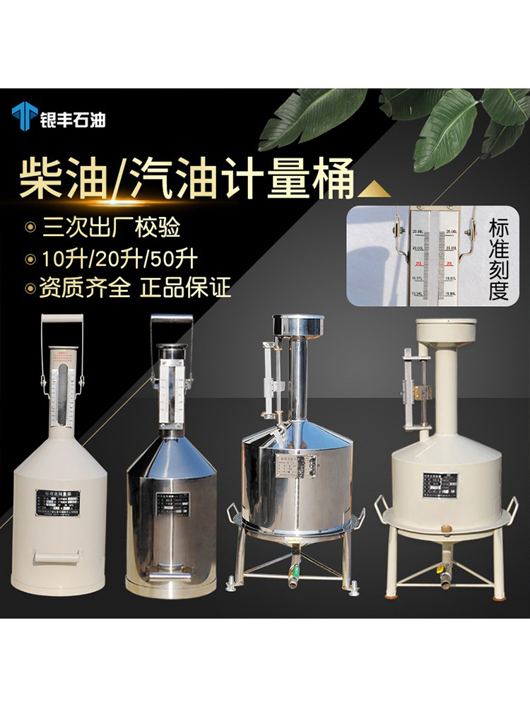柴油计量桶10升20升碳钢不锈钢汽油计量器油罐计量罐高精度测量桶