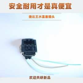 适用捷达王水温感应塞插头大众桑塔纳骄子温度传感器车连接器插座