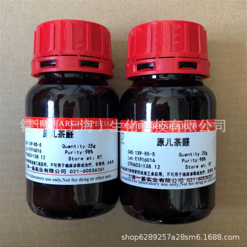 原儿茶醛 139-85-5 开票包邮
