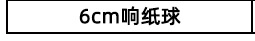 响纸球表格_04.jpg