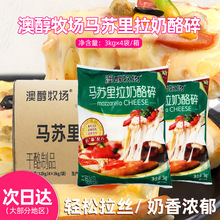 澳醇牧场马苏里拉芝士碎3kg整箱芝士碎焗饭披萨拉丝奶酪碎商用