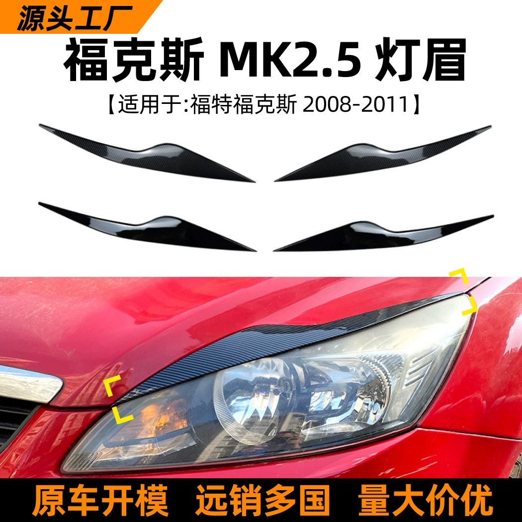 Применимо для Ford Focford focus mk2.5 2008-11 наклейки на брови автомобиля для трансграничной модификации аксессуаров