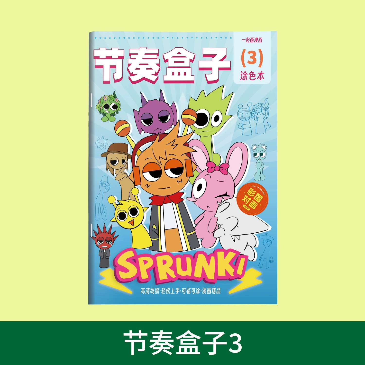 SPrunki rhythm box drawing animation game tracing line drawing children's hand-drawing kindergarten drawing