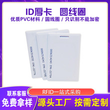 源头厂家批发现货芯片tk4100id厚卡门禁卡感应式id厚卡圆线圈id卡