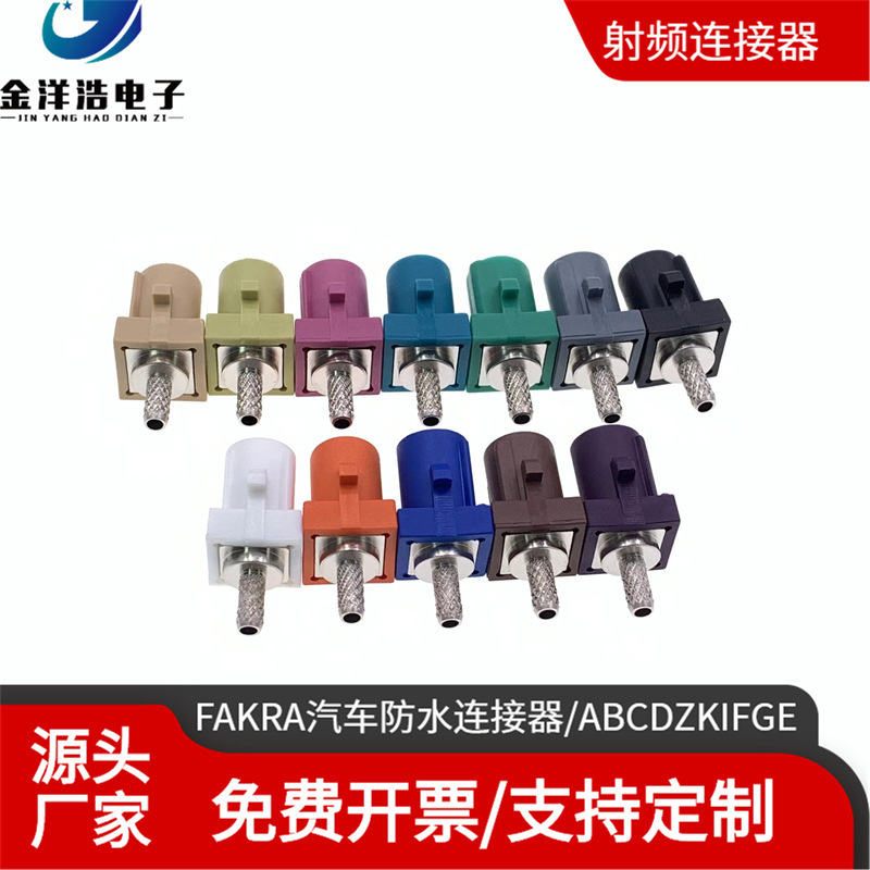 FAKRA汽车防水连接器/ABCDZKIFGE型 GPS通信连接器 FAKRA-C-K-1.5