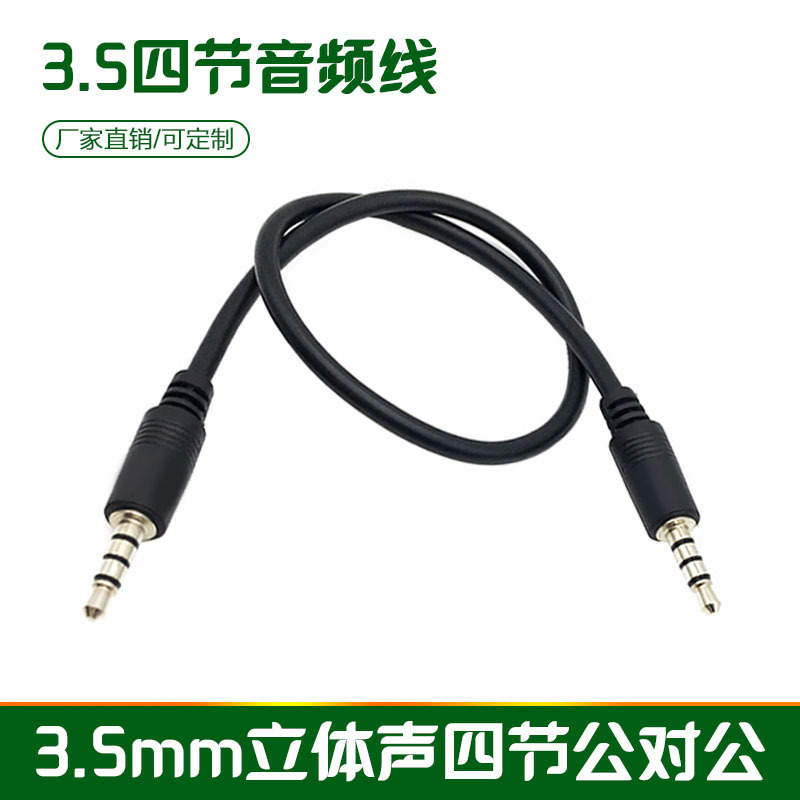 3.5mm四节公对公音频线立体声手机音箱笔记本车载音响AUX线延长线