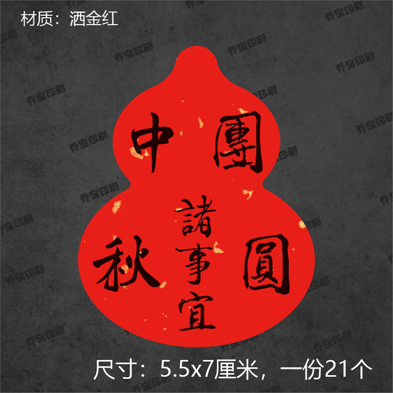 葫芦形中秋快乐不干胶标签贴纸中国风封口贴封签祝福语贴纸封条|undefined