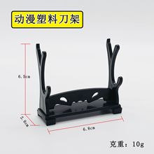 动漫展示架 刀架塑料展架双层展架兵器展架摆件模型架子
