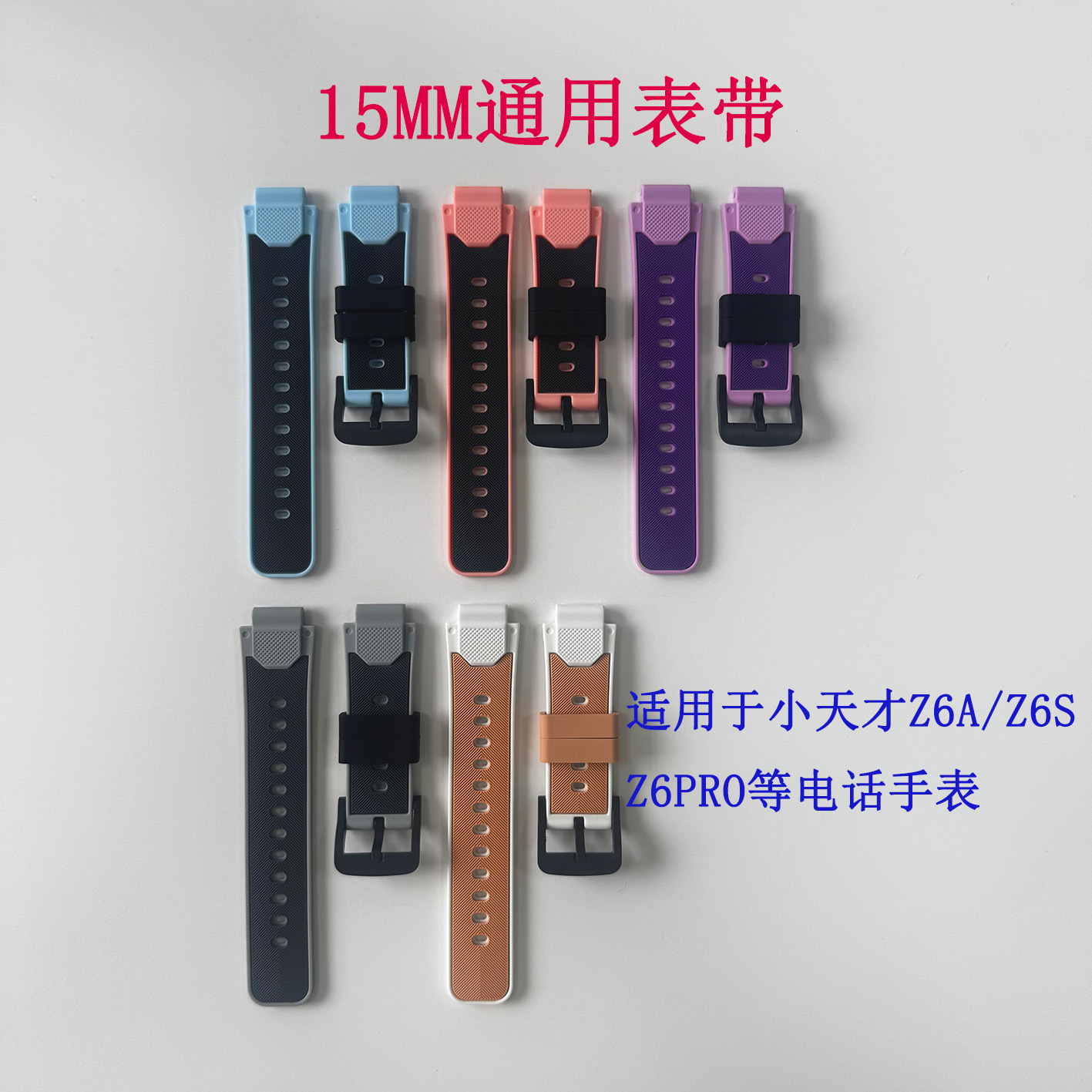 15mm接口通用硅胶表带可适用于天才Z6A/Z6P/Q2A/Z1/D3等(适用版)