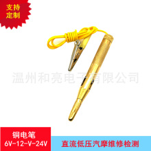 汽车大灯验电工具/6-24V/试电笔/全铜笔/汽摩维修保养/直流测试笔