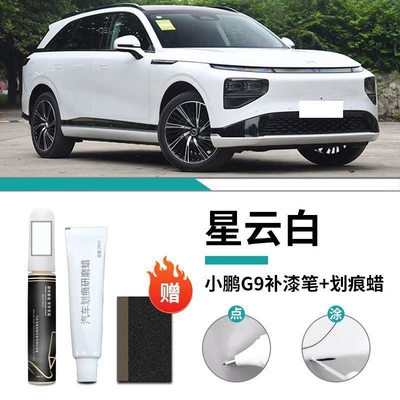Xiaopeng G9 Touch-Up Pen Nebula White Car Supplies Special Original Touch-Up Car Paint Scratch Repair Self-Spray Paint Modification Accessories (Car wax) - xpeng-g9-special-nebula-white-touch-up-pen-scratch-wax-matte-paper