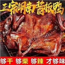 湖南酱板鸭即食香辣常德特产风干手撕麻辣熟食整只小吃零食亚马逊