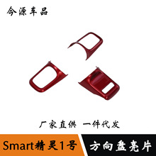 适用于奔驰smart精灵#1号方向盘亮片改装 珍珠白装饰贴 ABS材质