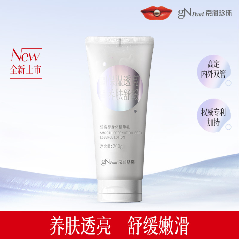 京润珍珠珍滑椰身体精华乳秋冬保湿滋润烟酰胺提亮防干裂持久香体