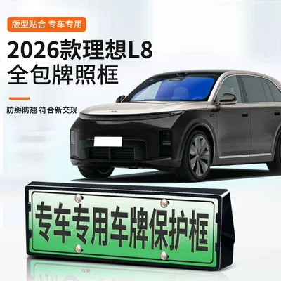 Suitable for the 2026 Li Auto L8 license plate frame, new energy full-edge license plate frame, green license plate, new regulations license plate