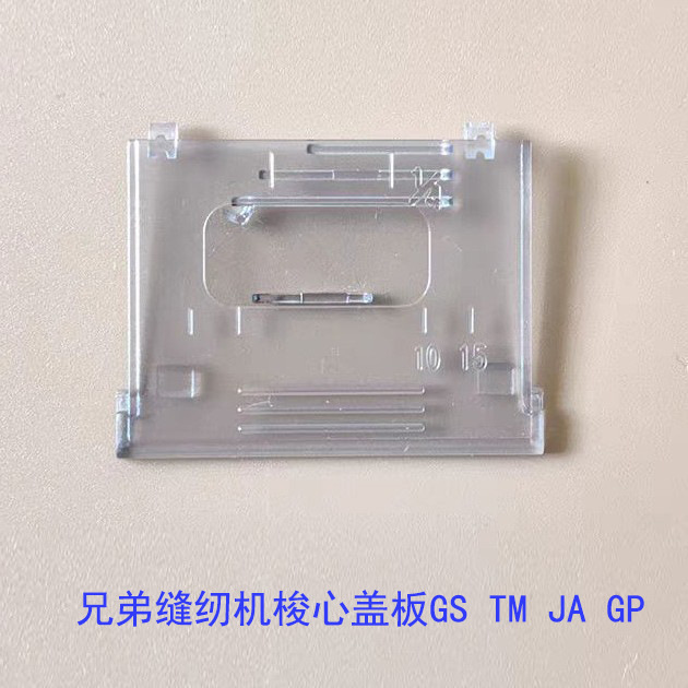 兄弟缝纫机梭心塑料盖板 兄弟锁芯盖板 透明底线GS TM JA机型适合