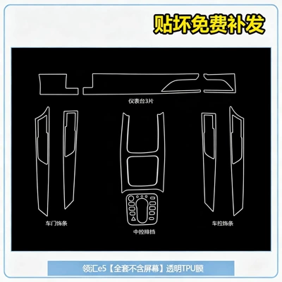 Car interior film dashboard film, center console protective - linghui-e5-full-set-screen-not-included-transparent-tpu-film