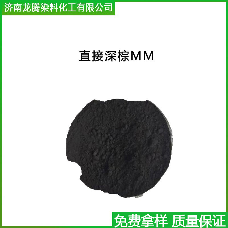 直接深棕MM 厂家直供直接深棕MM 山东直接染料厂家