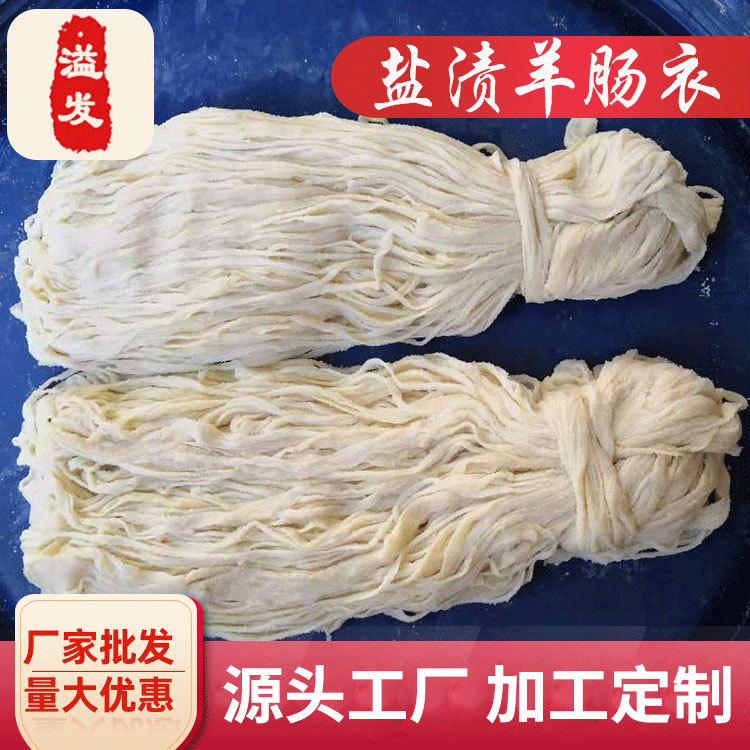 厂家直销羊肠衣 天然盐渍羊肠衣灌小烤肠儿童肠，西餐肠 腊肠肠