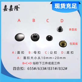 现货铁/铜/不锈钢831/832/633/655#四件套下三件金属四合扣钮扣