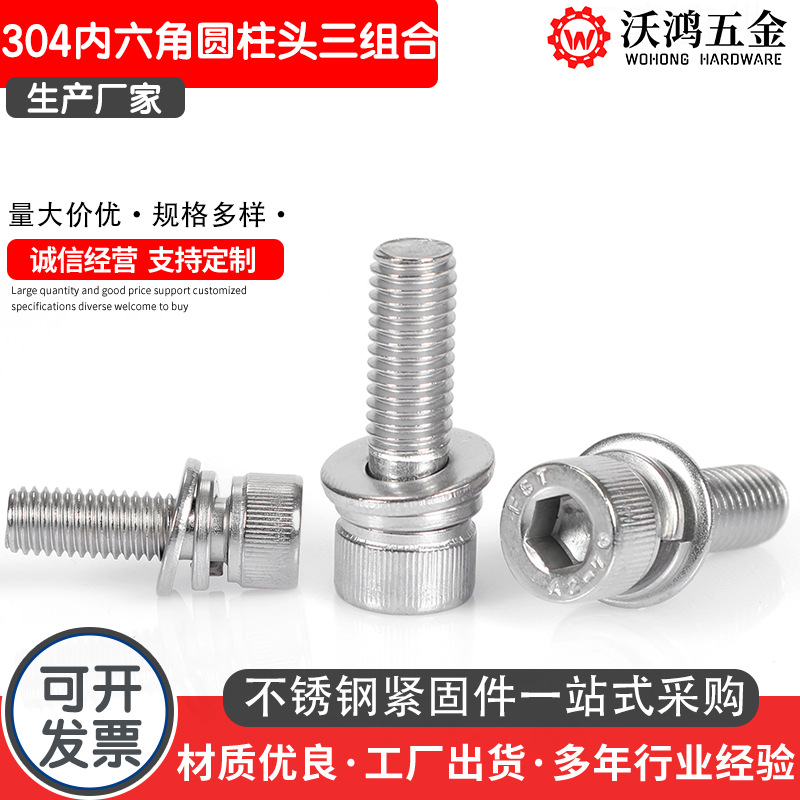 304不锈钢圆柱头内六角平弹垫组合螺丝DIN912杯头三组合M3-M12