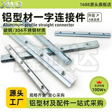 工业铝型材配件20304045国标欧标一字连接件型材连接条加长连接件