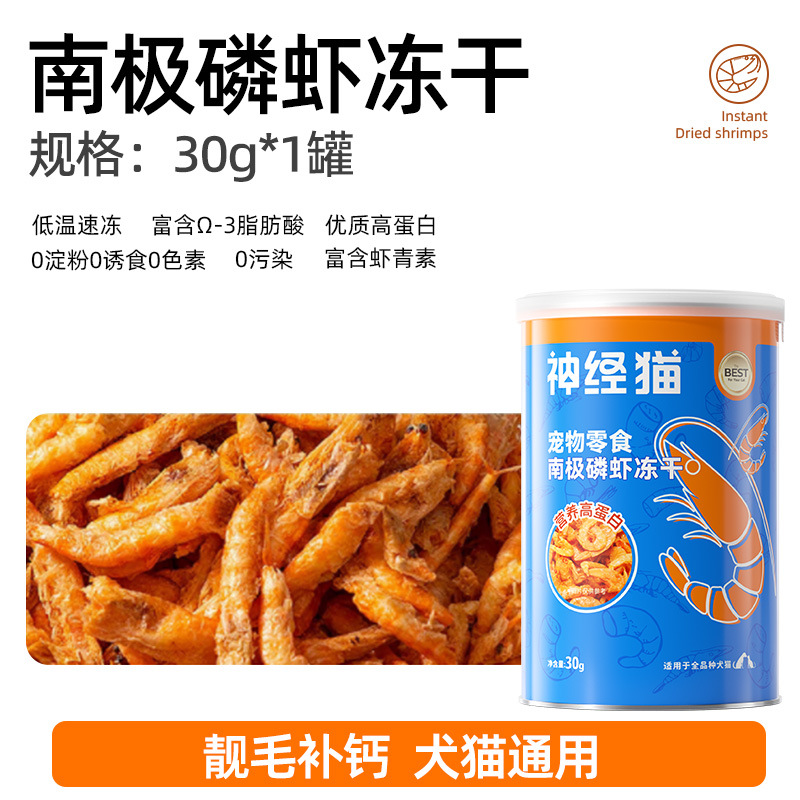 Gato krill antártico enlatado liofilizado, bocadillos para perros, krill de aguas profundas, suplementos de calcio, alimentos para mascotas al por mayor en stock