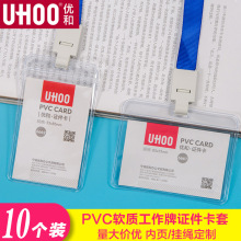 优和证件卡套 PVC软质防水工作证 双面透明工作牌 员工证胸牌工牌