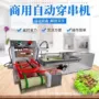 多功能烧烤电动自动穿串机