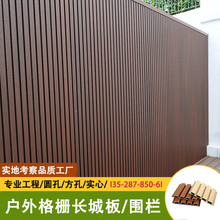 户外塑木围栏栅栏花园木塑护栏庭院长城板外墙板挂板格栅板围墙板
